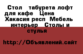 Стол 4 табурета лофт для кафе › Цена ­ 5 000 - Хакасия респ. Мебель, интерьер » Столы и стулья   